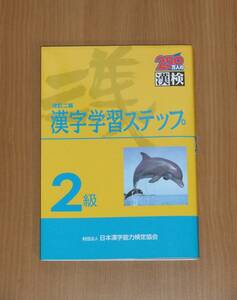 漢検2級　日本漢字能力検定協会