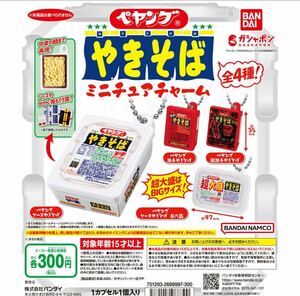 ペヤングやきそば ミニチュアチャーム全4種 ガチャ 送料無料　匿名配送 