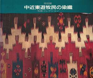  特別展　中近東遊牧民の染織　松島コレクション　クリックポスト可能