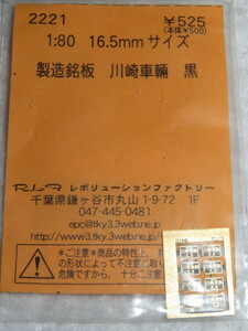 ●レボリューションファクトリー No.2221 蒸気機関車用 製造銘板 川崎車輌 黒【未使用品】