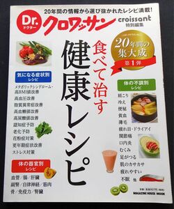 ★☆【雑誌】Dr.クロワッサン2017年2/15 食べて治す　健康レシピ☆★