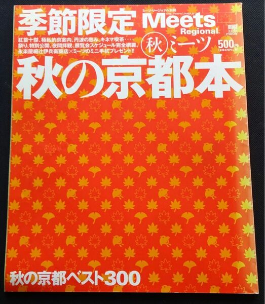 ★☆【雑誌】季節限定Meets　秋の京都本☆★