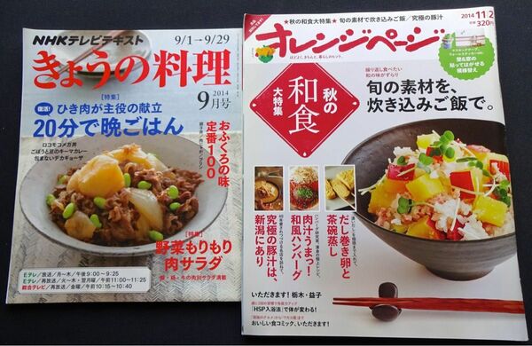 ★☆【雑誌】きょうの料理2014年9月号&オレンジページ2014年11/2号☆★