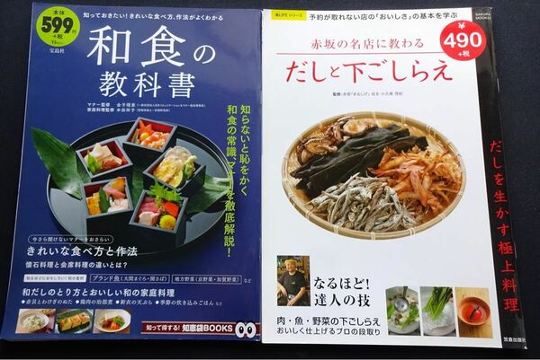 ★☆【雑誌】和食の教科書 & 赤坂の名店に教わる だしと下ごしらえ☆★