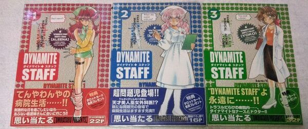 【匿名配送】その他コミック　全巻セット　ダイナマイトスタッフ　1-3巻セット　思い当たる　DYNAMITE STAFF