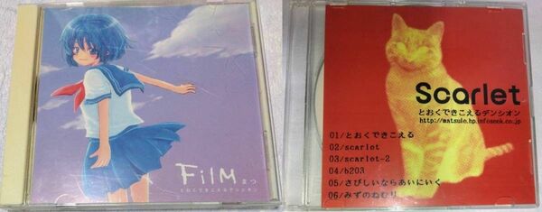 【匿名配送】同人音楽CDソフト　とおくできこえるデンシオン　『FilM』＆『Scarlet』2枚セット　アーティスト：まつ