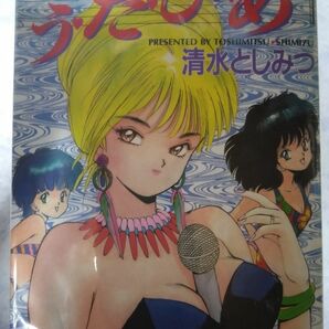 【匿名配送】青年コミック全巻セット　清水としみつ　うたひめ（う・た・ひ・め）　全12巻　※漫画喫茶落ち