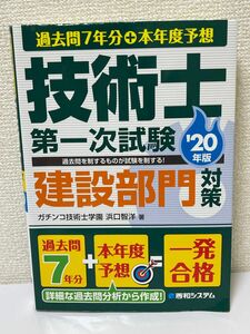 技術士第一次試験建設部門対策'20年版