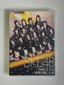 SKE48 Team S 3rd 「制服の芽」 公演 【DVD】 