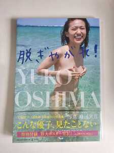 AKB48 大島優子 写真集 「脱ぎやがれ！」 特大ポスター付属 帯付 