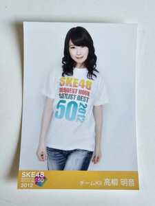 SKE48 高栁明音 SKE48 REQUEST HOUR SETLIST BEST50 2012 DVD特典 生写真 