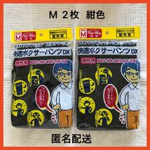 尿漏れパンツ Mサイズ ２枚セット 快適ボクサーパンツ 軽失禁パンツ　紺　　男性用 メンズ_画像1