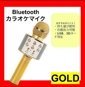 お家カラオケ　ゴールド　カラオケマイク Bluetooth ワイヤレス