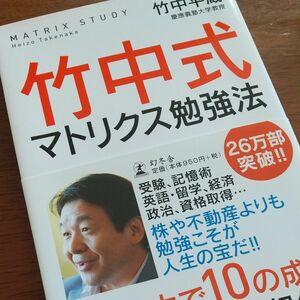 竹中式マトリクス勉強法 竹中平蔵／著