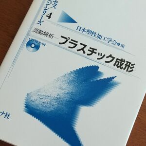 流動解析－プラスチック成形 （加工プロセスシミュレーションシリーズ　４） 日本塑性加工学会　編