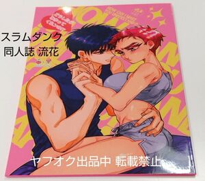 スラムダンク 同人誌 流花♀ ドライフルーツ競奏曲 だぁ ナカタニソウ 女体化 DOUJINSHI SLAM DUNK BL