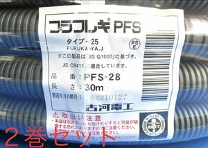 送料込！古河電工 PF管 プラフレキ PFS-28 30M巻 未使用品の２巻セット！本州の方限定！