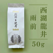 西湖龍井茶・雨前セイコロンジン せいころんじん茶 緑茶 50g_画像1