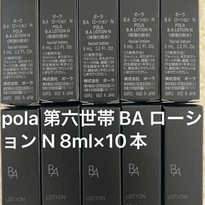 pola 第六世帯 BA ローション N 8ml×10本