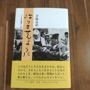 「治りませんように べてるの家のいま」斉藤 道雄　みすず書房　単行本　ハードカバー