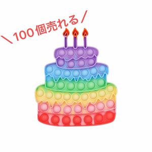 ★SALE★100個売れる 大人気 プッシュポップバブル バースデーケーキ パステルカラー 女の子誕生日プレゼント ストレス解消