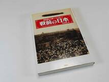 彩図社　教科書には載っていない！戦前の日本　武田知弘著　帯なし　ほぼ新品_画像1