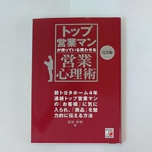 トップ営業マンが使っている買わせる営業心理術　前トヨタホーム4年連続トップ営業マンのお客様に気に入られ、商品を魅力的に...菊原智明