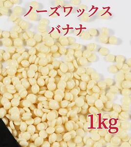 ノーズワックス　バナナ　1kg 鼻毛脱毛ワックス　ブラジリアンワックス　粒状　送料込-⑤