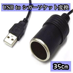 USBポートをシガーソケット変換アダプター コンバーター 5V 12V 35cm