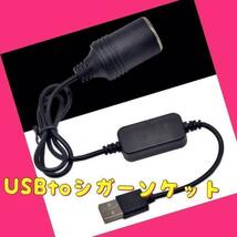 USBポートをシガーソケット変換アダプター コンバーター 5V 12V 35cm_画像6
