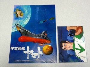 「宇宙戦艦ヤマト」ポストカード②＆フライヤー・1978年当時もの・松本零士・西崎義展