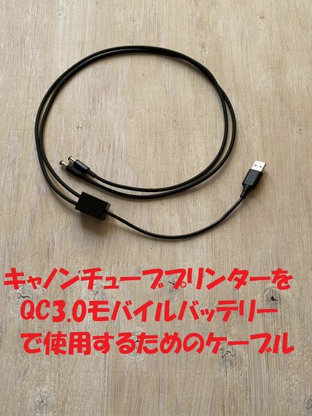 キャノン チューブプリンター用モバイル電源ケーブル