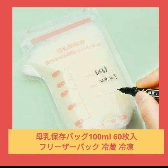 母乳保存バッグ100ml 60枚入 フリーザーパック 冷蔵 冷凍