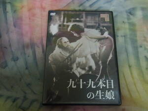 【DVD】 九十九本目の生娘 新東宝キネマノスタルジア 曲谷守平 菅原文太/松浦浪路