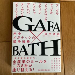 4/30掲載終了　ＧＡＦＡ×ＢＡＴＨ　米中メガテックの競争戦略 田中道昭／著