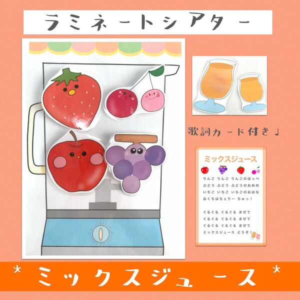 【ラミネートシアター/完成品】ミックスジュース