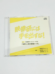 【中古】【開封】映像研には手を出すな！アマゾン特典キャストトークCD 電撃3人組の部屋トーク