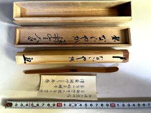 茶杓■西垣大道師作「銘なごやか」京都市紫生大徳寺の末寺 極禅寺 澤庵禅師による再楽 お茶道具 古美術 時代物 骨董品■