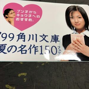 ☆深田恭子　1999年　角川文庫　夏の名作150フェア　非売品　店頭用ステッカー　制服姿 25年前高校生時代　未使用180130