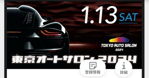 13日東京オートサロン一般招待券　チケット　登録済み　8時30分終了　