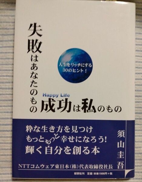 失敗はあなたのもの成功は私のもの 須山圭吾/著 今井郁次/監修