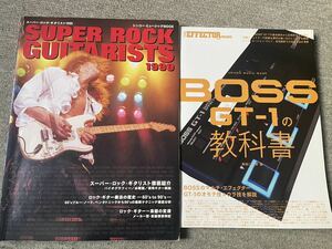 BOSS GT-1の教科書&スーパーロックギタリスト1999 2冊セット　シンコーミュージック