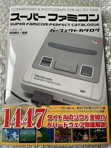 スーパーファミコン　パーフェクトカタログ　帯付き美品　1447タイトルのソフト全紹介&ハードウェア徹底解説　SFC