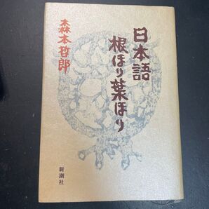 日本語根ほり葉ほり 森本哲郎