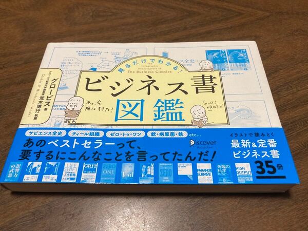 見るだけでわかる!ビジネス書図鑑 グロービス/著 荒木博行/執筆