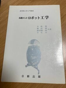 基礎からのロボット工学 （実用理工学入門講座） 小松督／共著　福田靖／共著　前田陽一郎／共著　吉見卓／共著