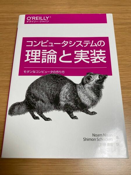 コンピュータシステムの理論と実装　モダンなコンピュータの作り方