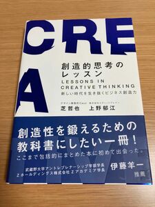 創造的思考のレッスン　新しい時代を生き抜くビジネス創造力 芝哲也／著　上野郁江／著