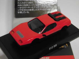 1/64 フェラーリ 7 ネオ 512 BB 赤橙 ベルリネッタ ボクサー 未組立品 絶版品 送料込