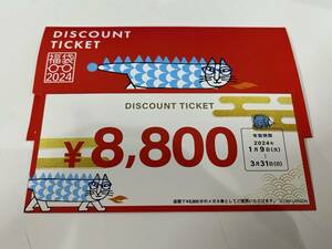 ② Zoff 福袋 2024 DISCOUNT TICKET 商品券 8,800円 2024年3月31日まで 割引券 爆安 99円スタート